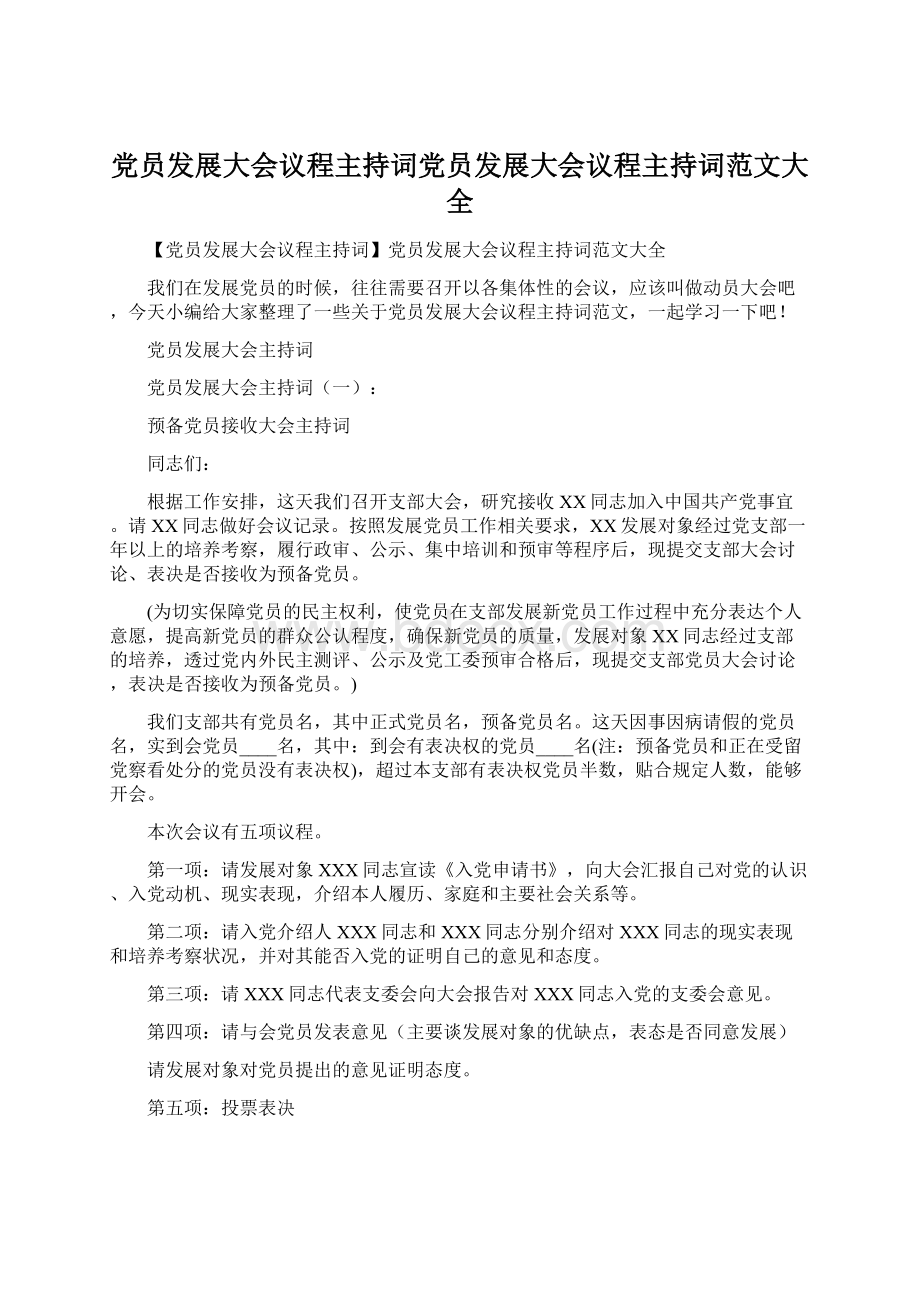 党员发展大会议程主持词党员发展大会议程主持词范文大全Word格式.docx