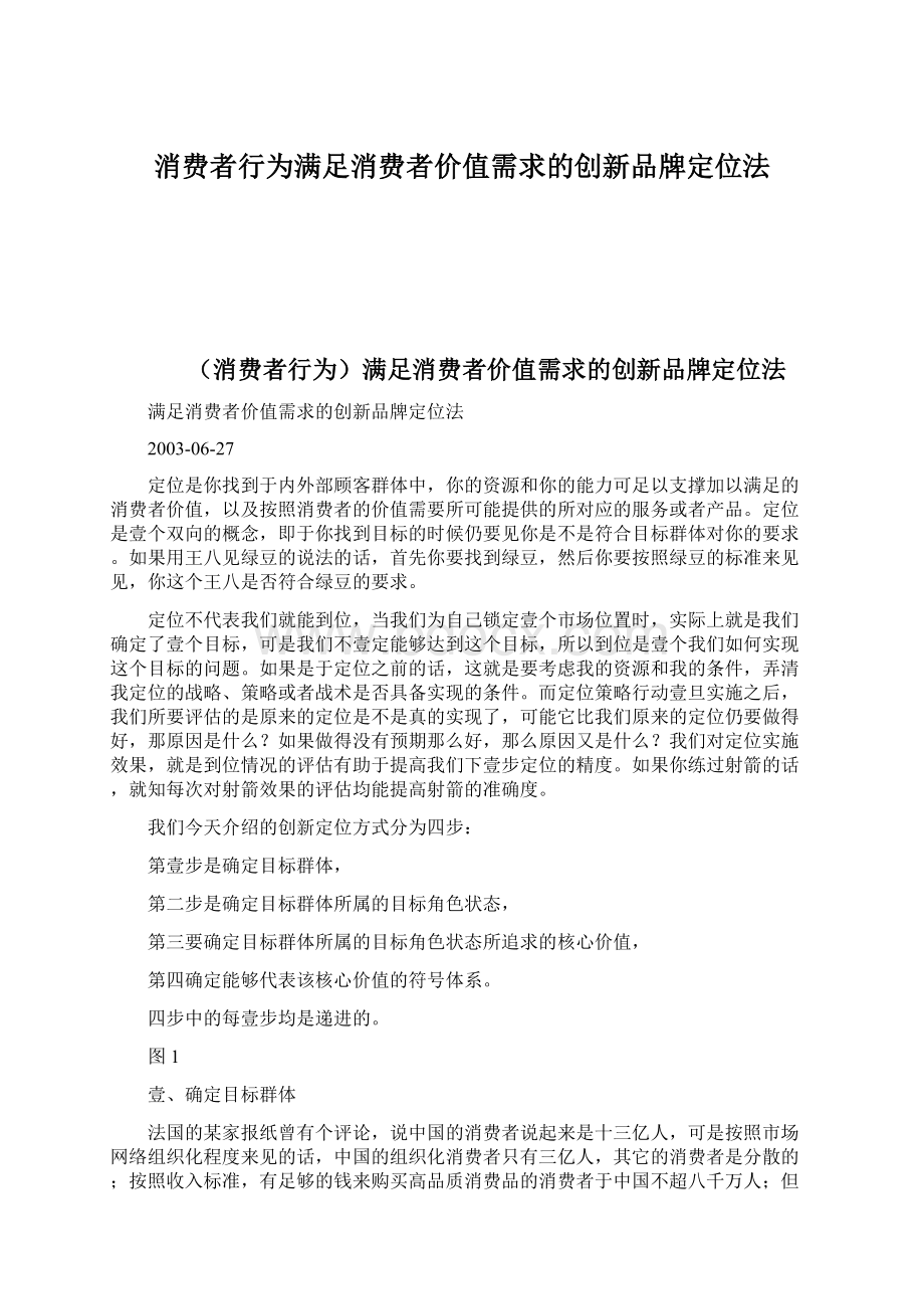 消费者行为满足消费者价值需求的创新品牌定位法.docx_第1页