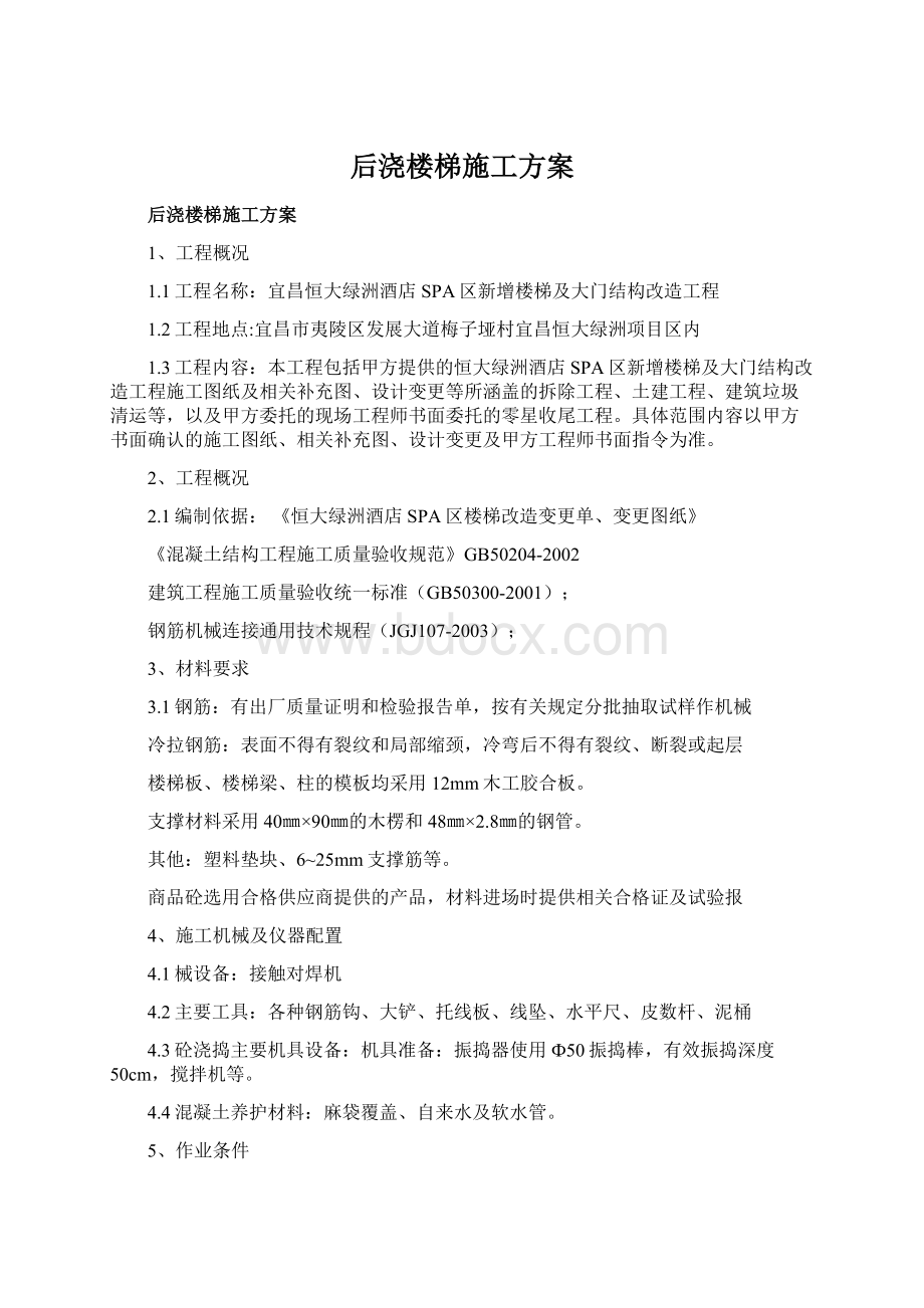 后浇楼梯施工方案Word格式文档下载.docx_第1页