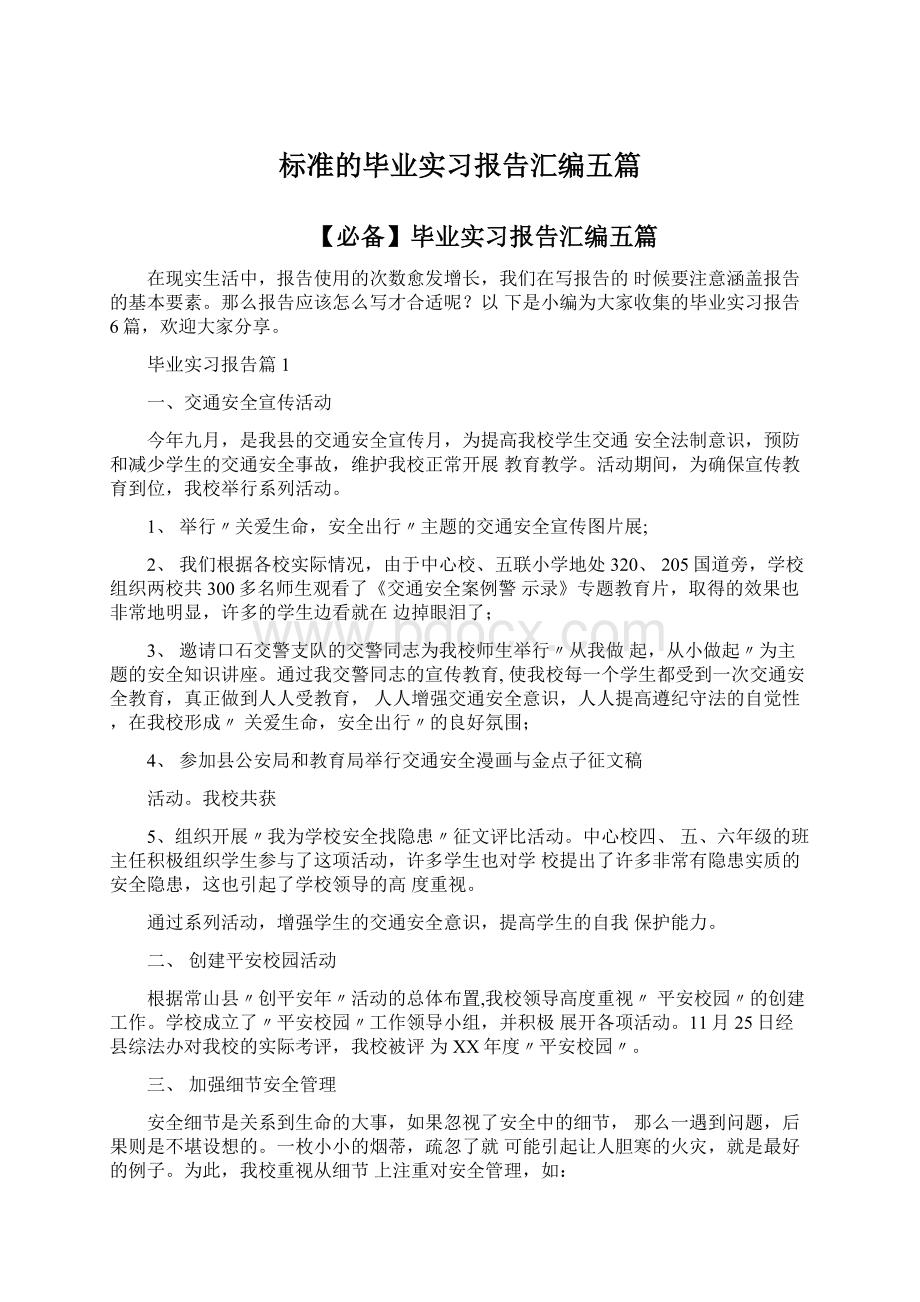 标准的毕业实习报告汇编五篇.docx