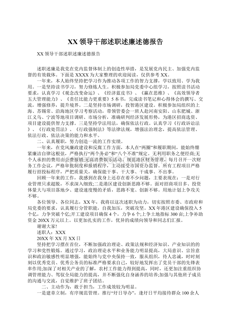 XX领导干部述职述廉述德报告Word文件下载.docx