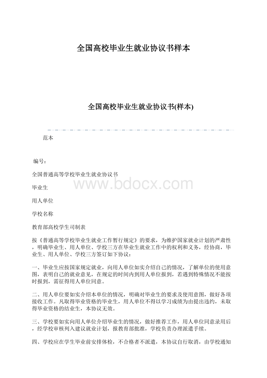 全国高校毕业生就业协议书样本.docx