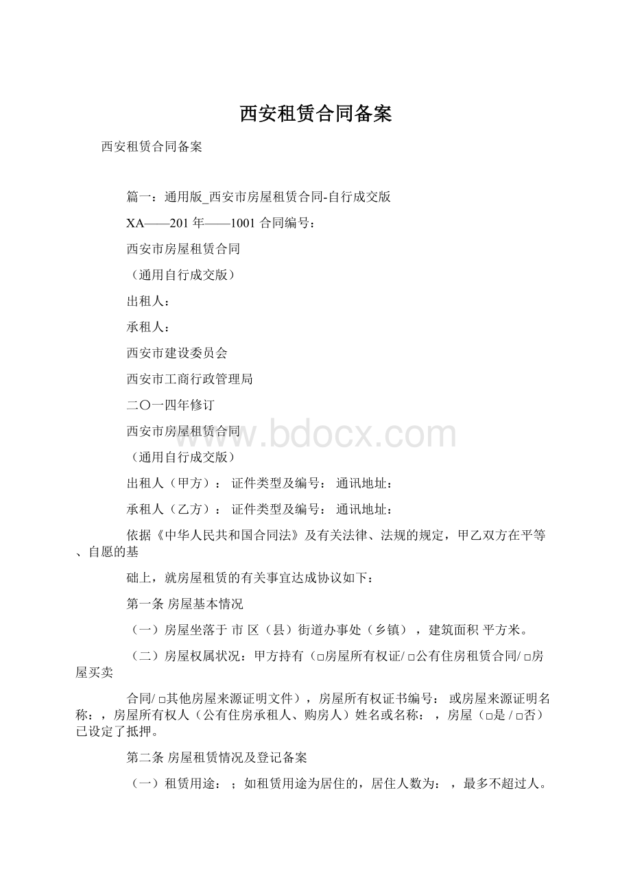 西安租赁合同备案.docx