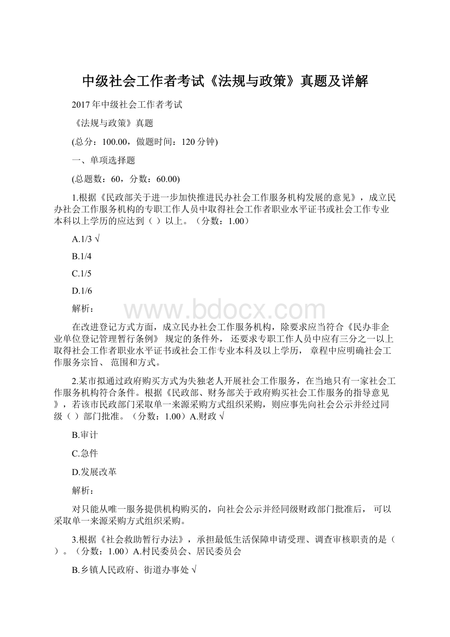 中级社会工作者考试《法规与政策》真题及详解Word文档下载推荐.docx