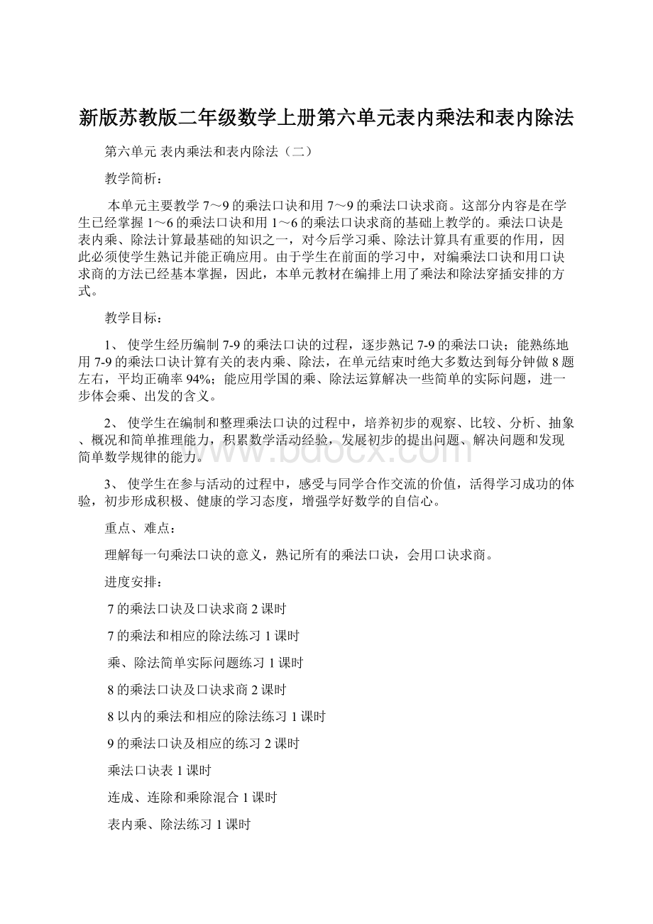 新版苏教版二年级数学上册第六单元表内乘法和表内除法.docx_第1页