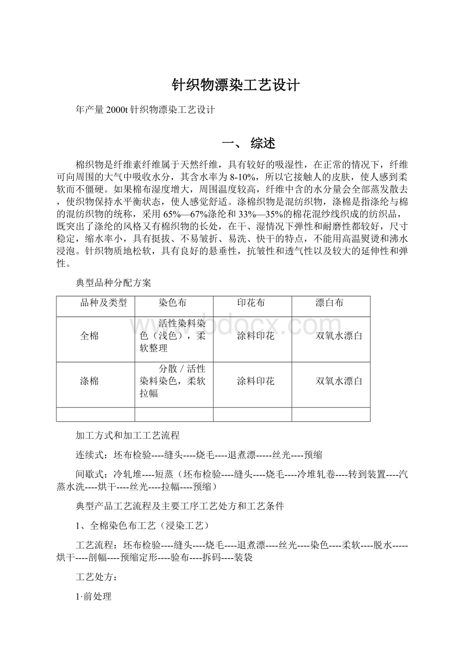 针织物漂染工艺设计Word格式.docx