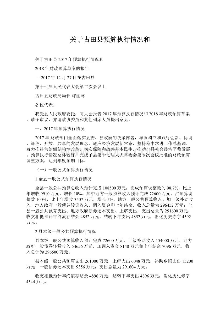 关于古田县预算执行情况和Word格式文档下载.docx_第1页