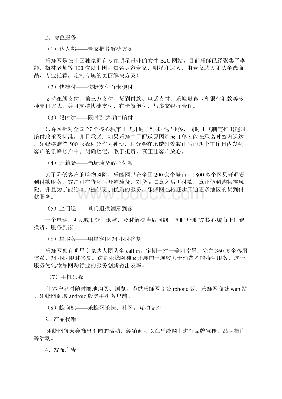 乐蜂网客户关系管理案例分析.docx_第2页