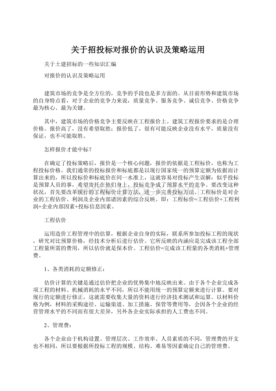 关于招投标对报价的认识及策略运用Word文档下载推荐.docx