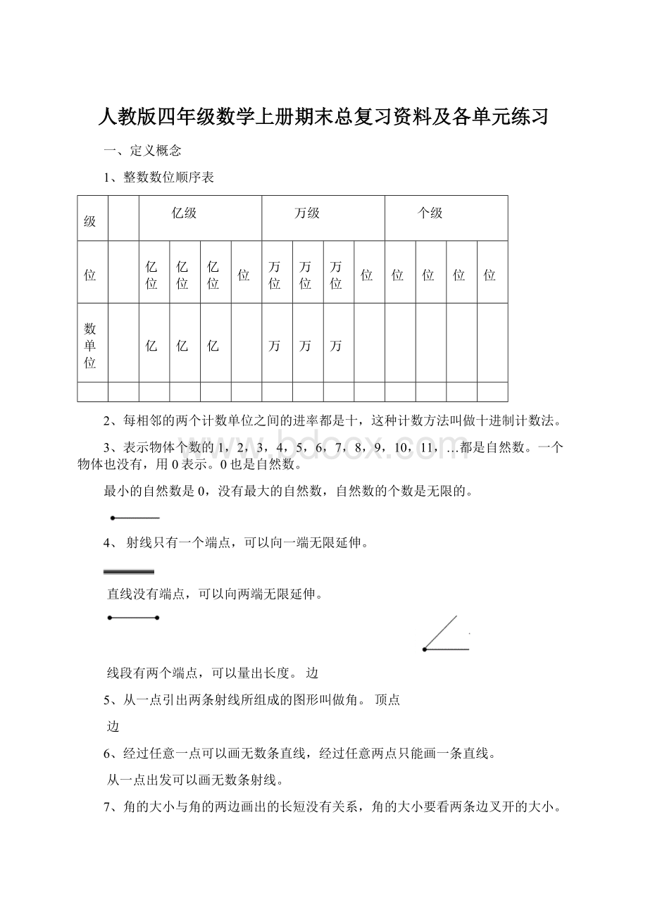 人教版四年级数学上册期末总复习资料及各单元练习.docx