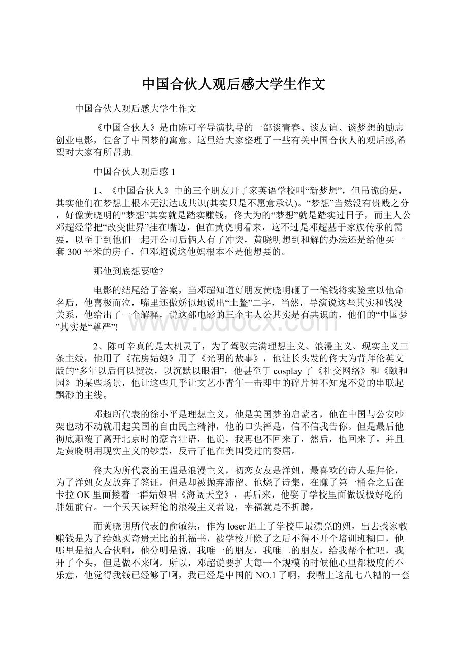 中国合伙人观后感大学生作文Word下载.docx_第1页