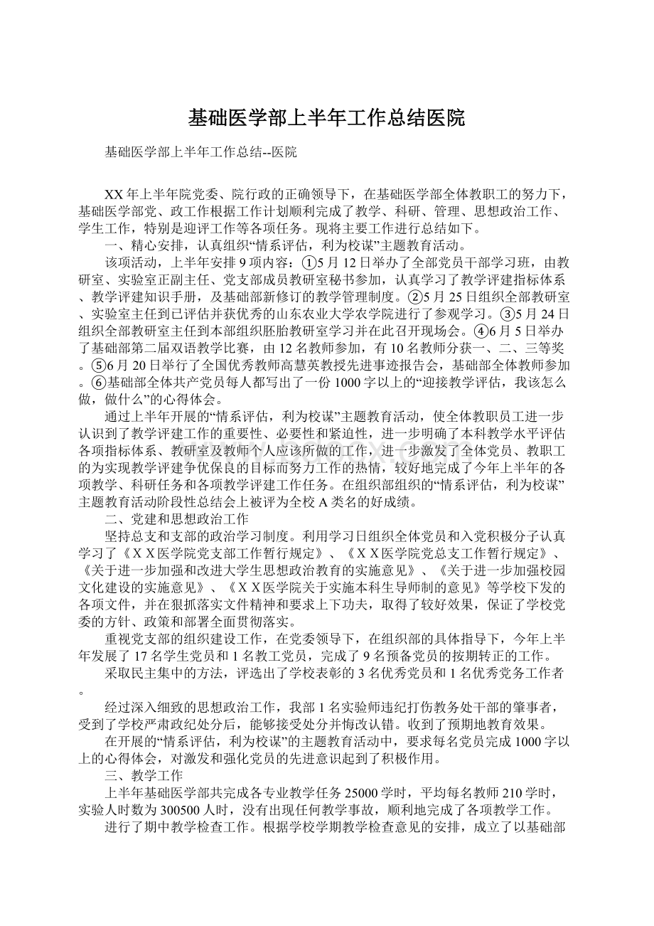 基础医学部上半年工作总结医院.docx