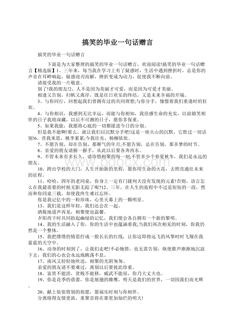 搞笑的毕业一句话赠言Word文档下载推荐.docx