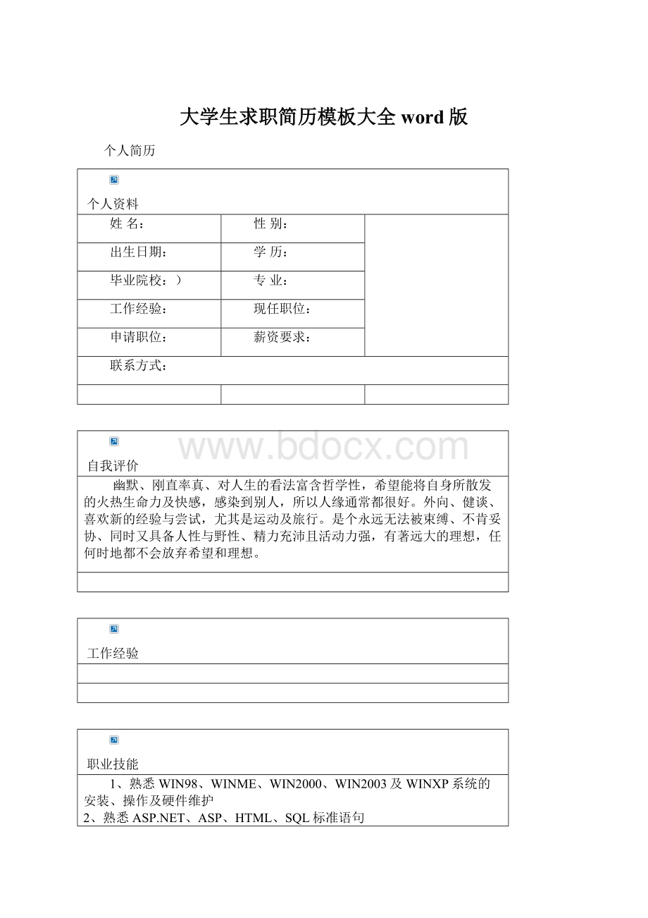 大学生求职简历模板大全 word版.docx