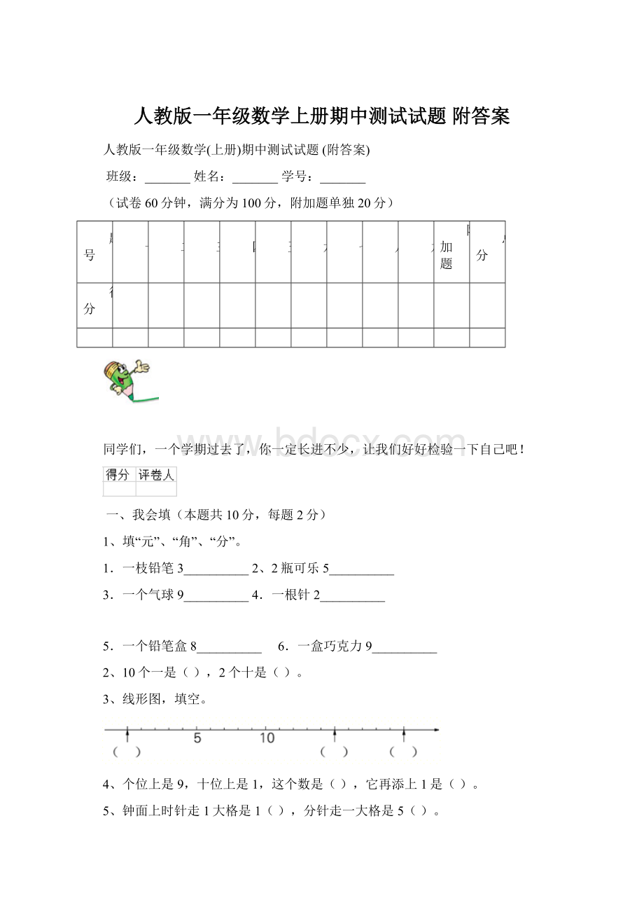 人教版一年级数学上册期中测试试题 附答案.docx_第1页