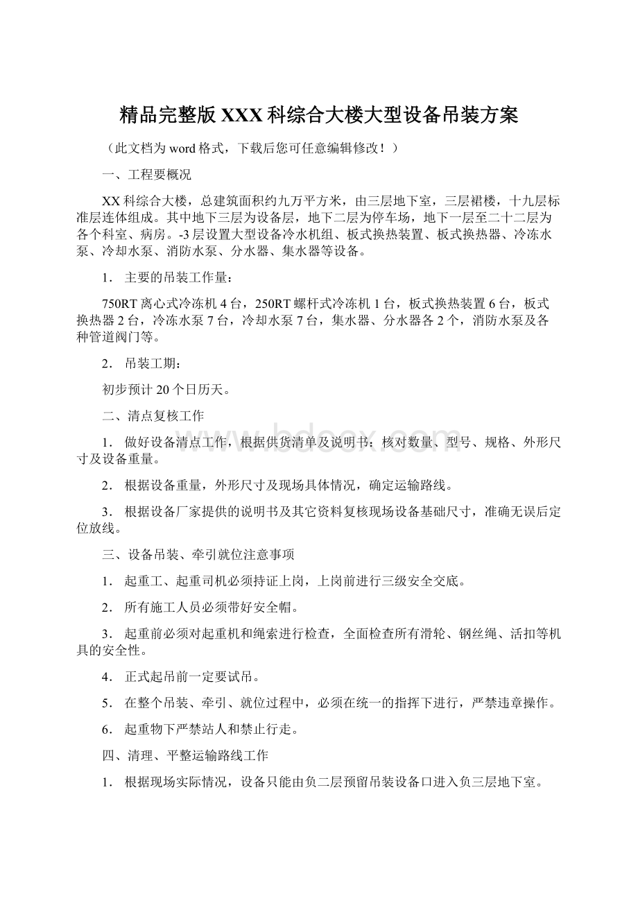 精品完整版XXX科综合大楼大型设备吊装方案.docx