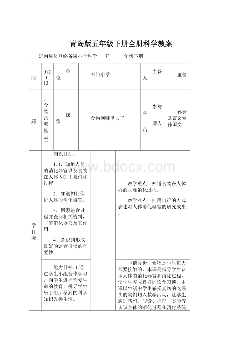 青岛版五年级下册全册科学教案Word格式.docx