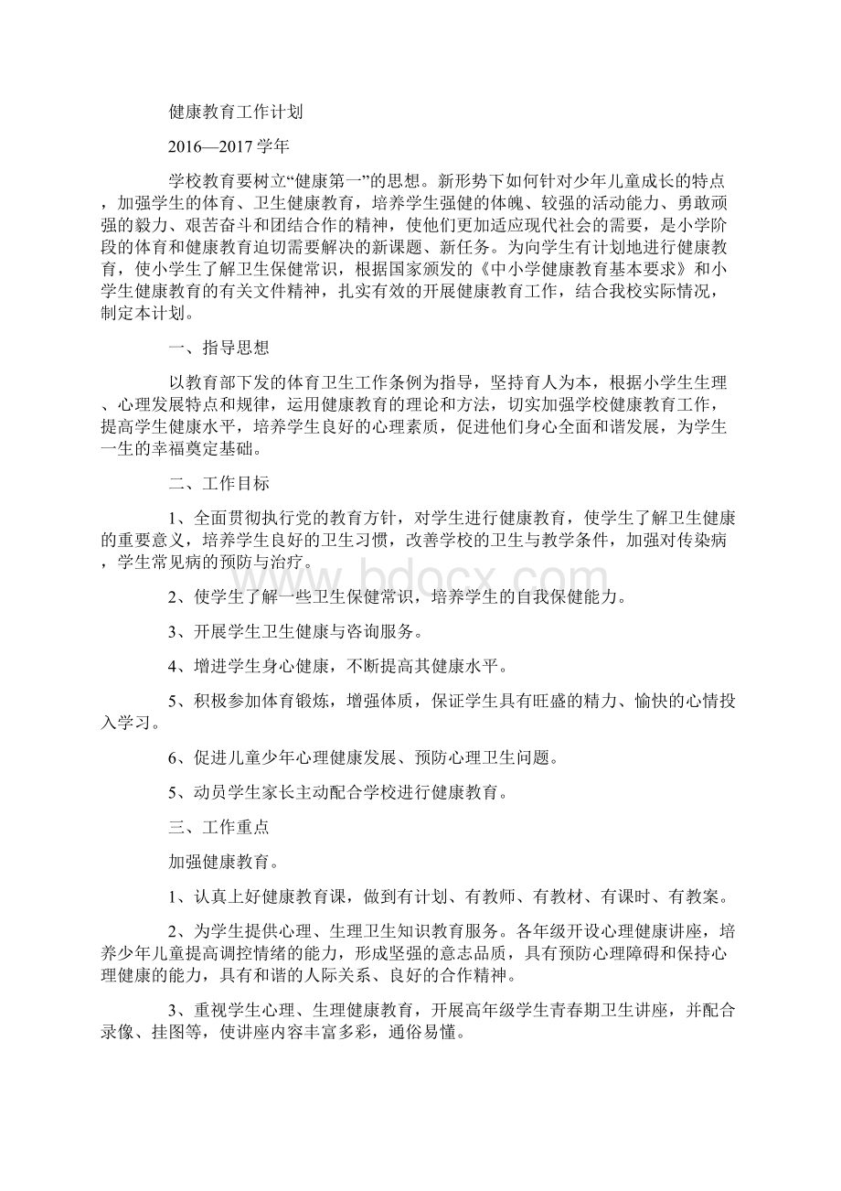 高校健康教育工作计划Word下载.docx_第3页