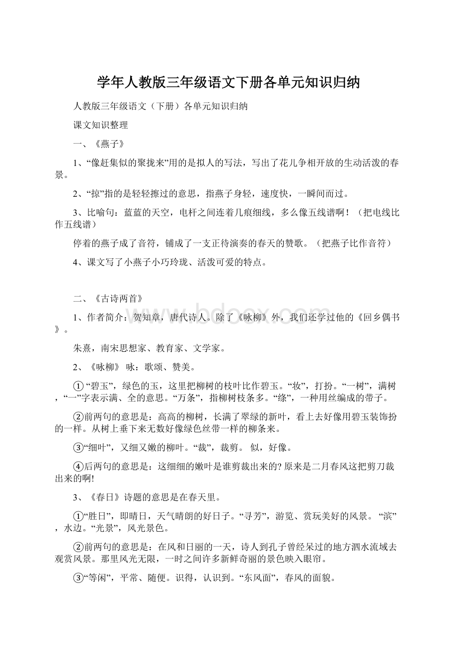 学年人教版三年级语文下册各单元知识归纳.docx