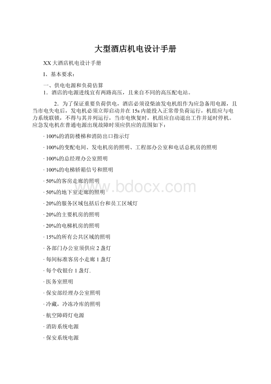 大型酒店机电设计手册Word文档下载推荐.docx_第1页