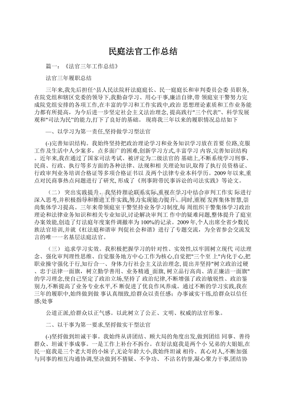 民庭法官工作总结Word格式文档下载.docx