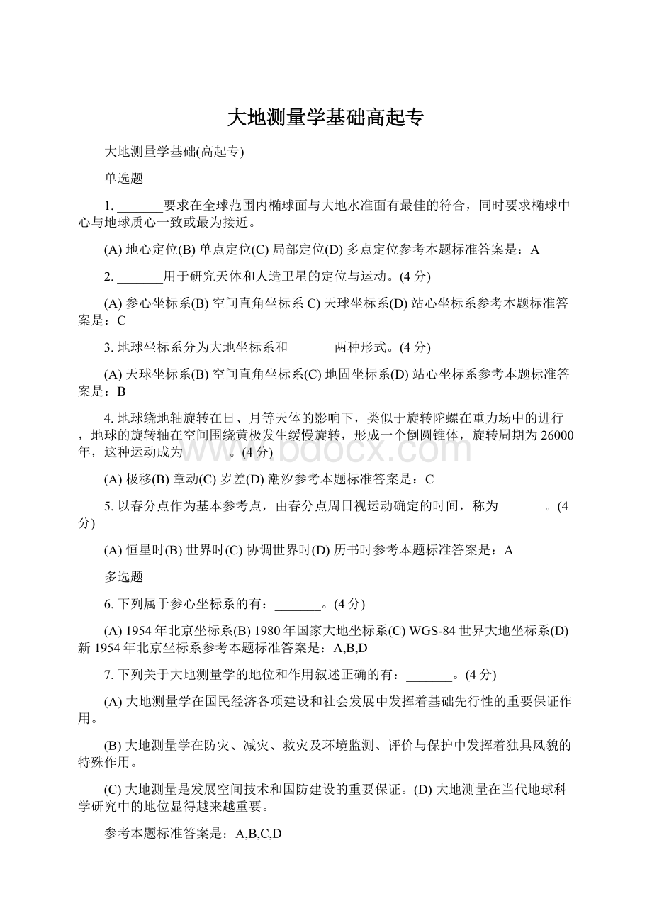 大地测量学基础高起专.docx_第1页