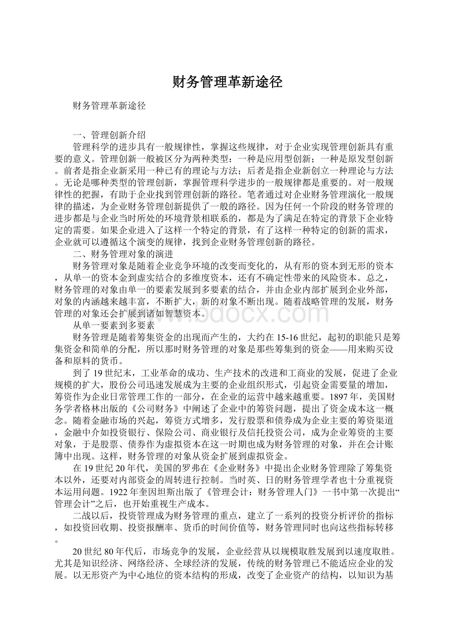 财务管理革新途径文档格式.docx