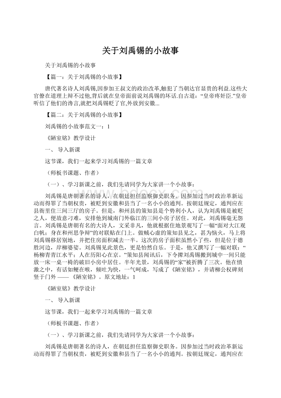 关于刘禹锡的小故事.docx_第1页