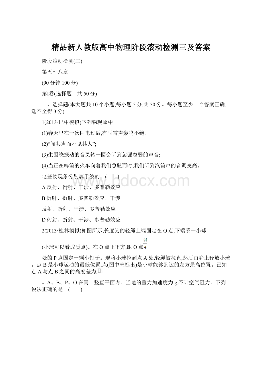 精品新人教版高中物理阶段滚动检测三及答案.docx_第1页