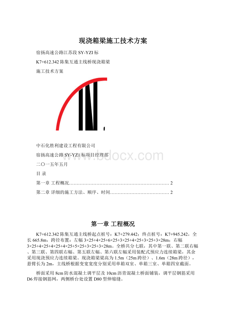 现浇箱梁施工技术方案.docx_第1页