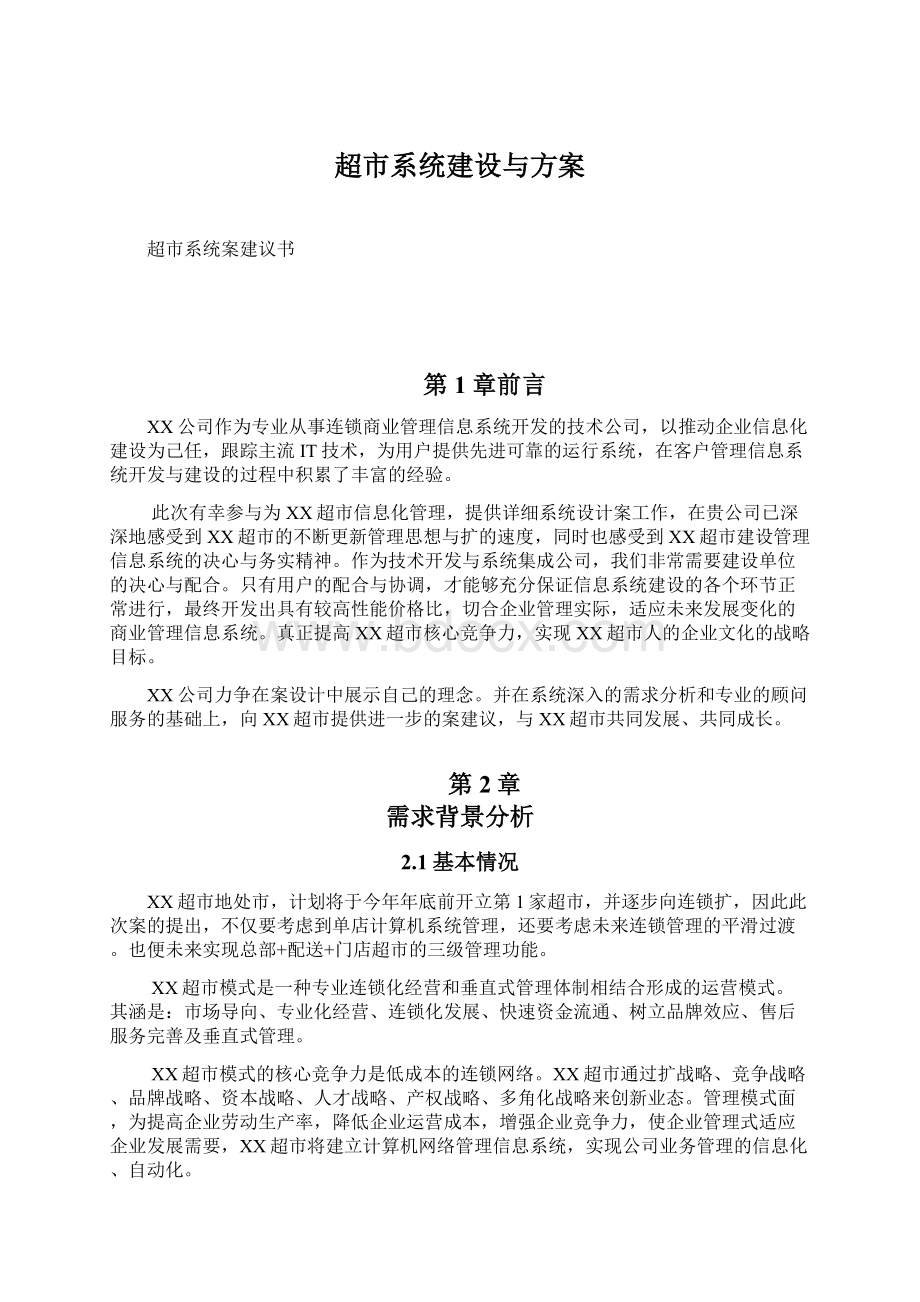 超市系统建设与方案Word下载.docx