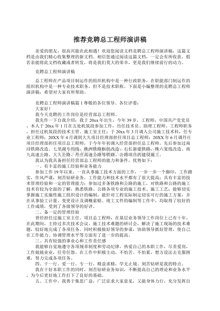 推荐竞聘总工程师演讲稿Word格式文档下载.docx_第1页