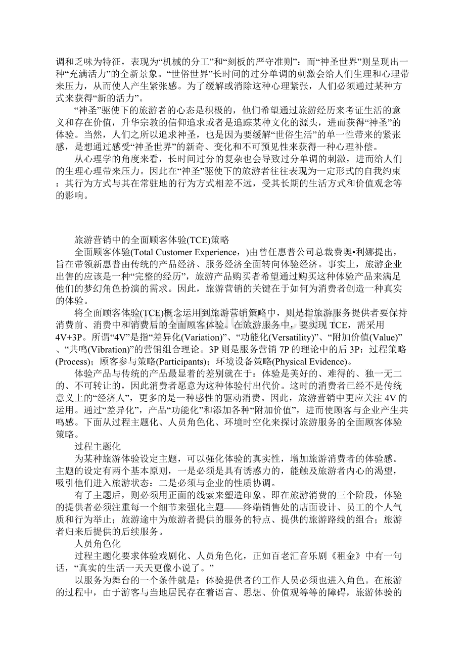 旅游服务业全面顾客体验营销解读.docx_第2页