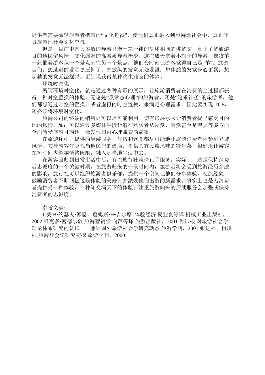 旅游服务业全面顾客体验营销解读.docx_第3页