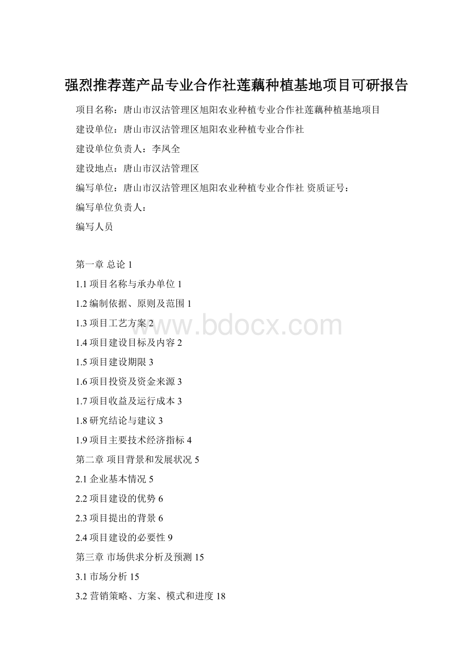 强烈推荐莲产品专业合作社莲藕种植基地项目可研报告.docx_第1页