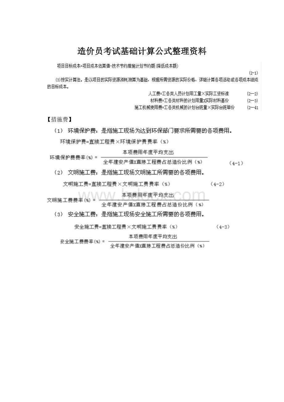 造价员考试基础计算公式整理资料.docx