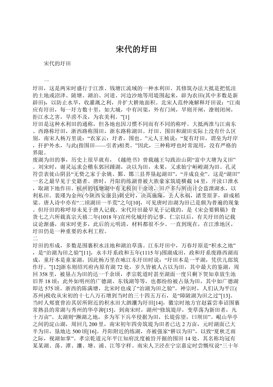 宋代的圩田Word文档下载推荐.docx_第1页