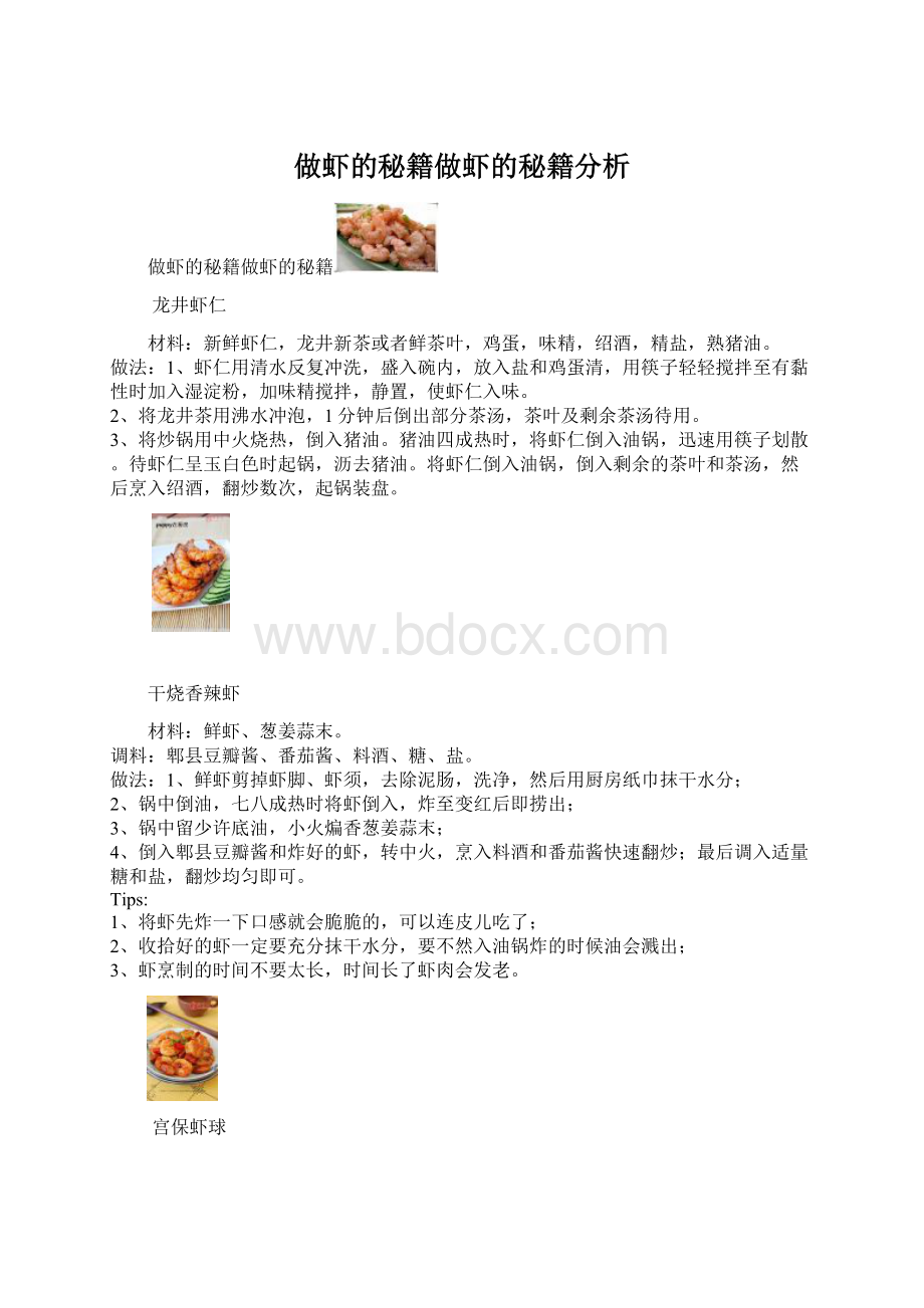 做虾的秘籍做虾的秘籍分析Word文档下载推荐.docx