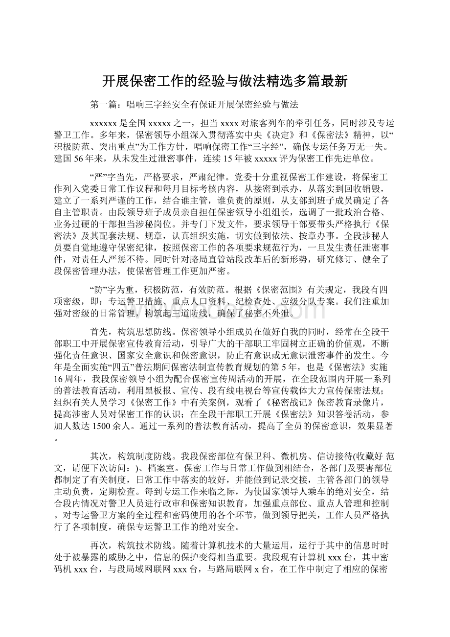 开展保密工作的经验与做法精选多篇最新.docx