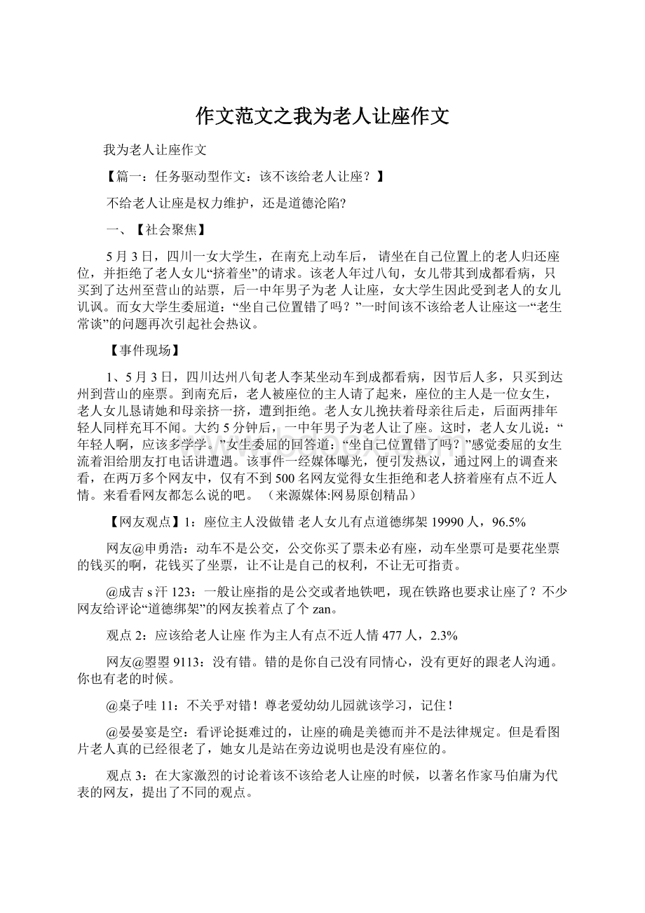 作文范文之我为老人让座作文.docx_第1页