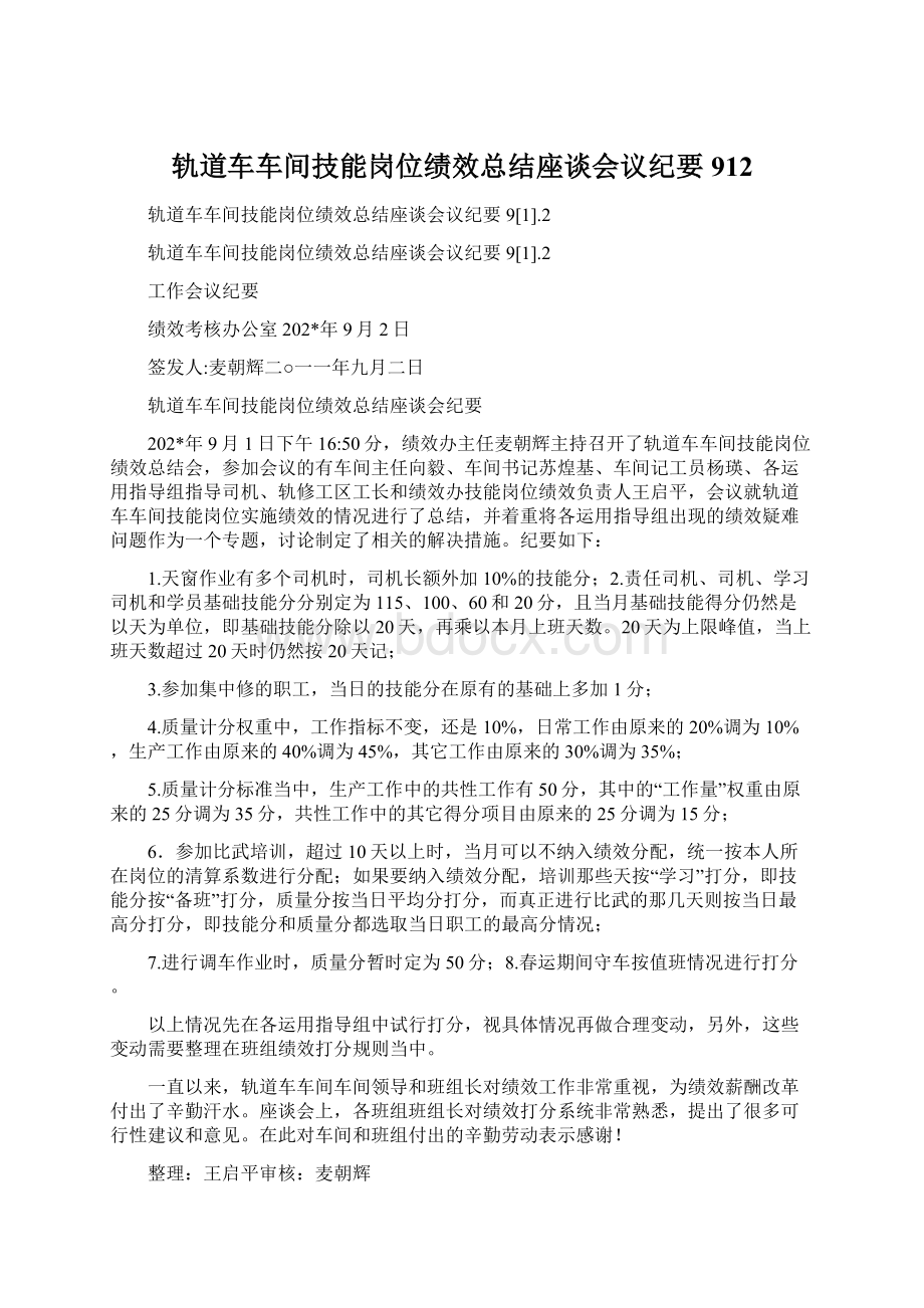 轨道车车间技能岗位绩效总结座谈会议纪要912.docx