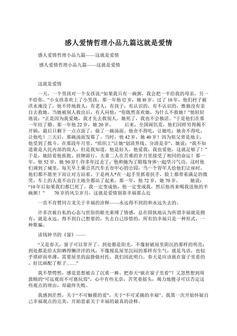 感人爱情哲理小品九篇这就是爱情文档格式.docx