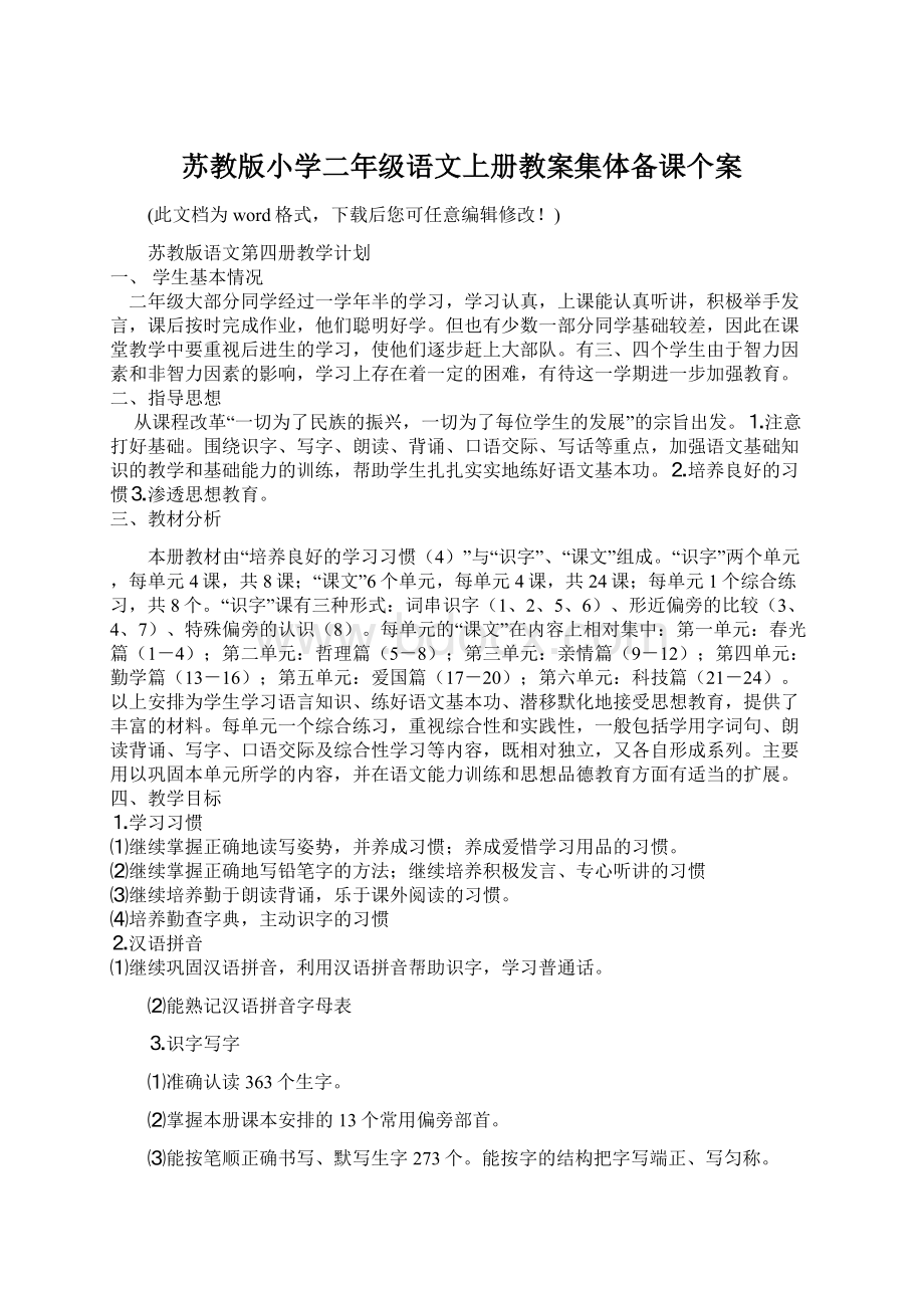 苏教版小学二年级语文上册教案集体备课个案.docx_第1页