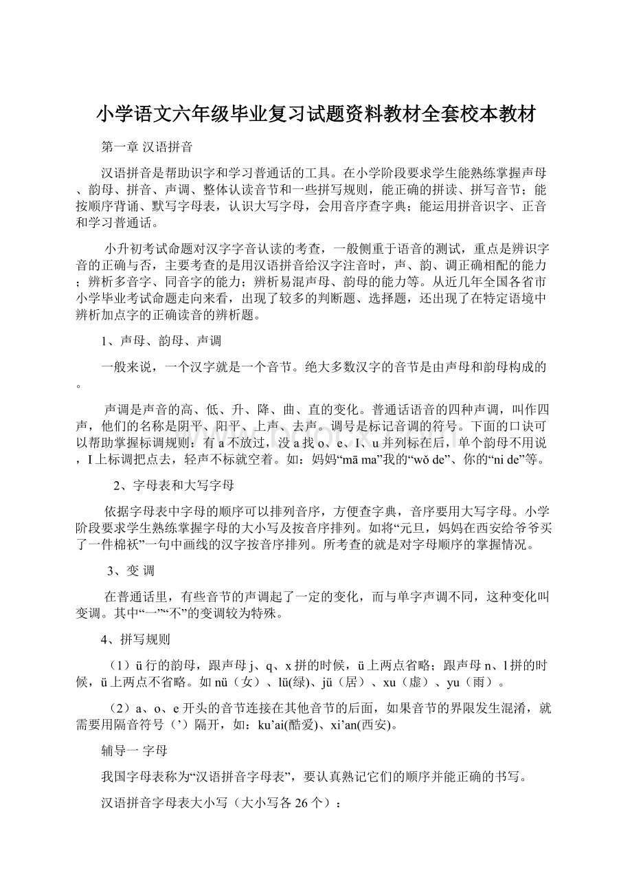 小学语文六年级毕业复习试题资料教材全套校本教材Word文件下载.docx_第1页