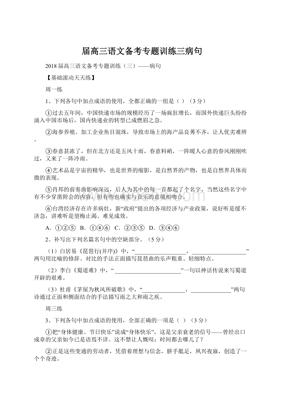 届高三语文备考专题训练三病句.docx_第1页