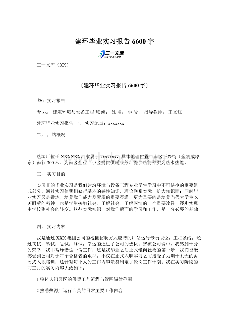 建环毕业实习报告 6600字.docx