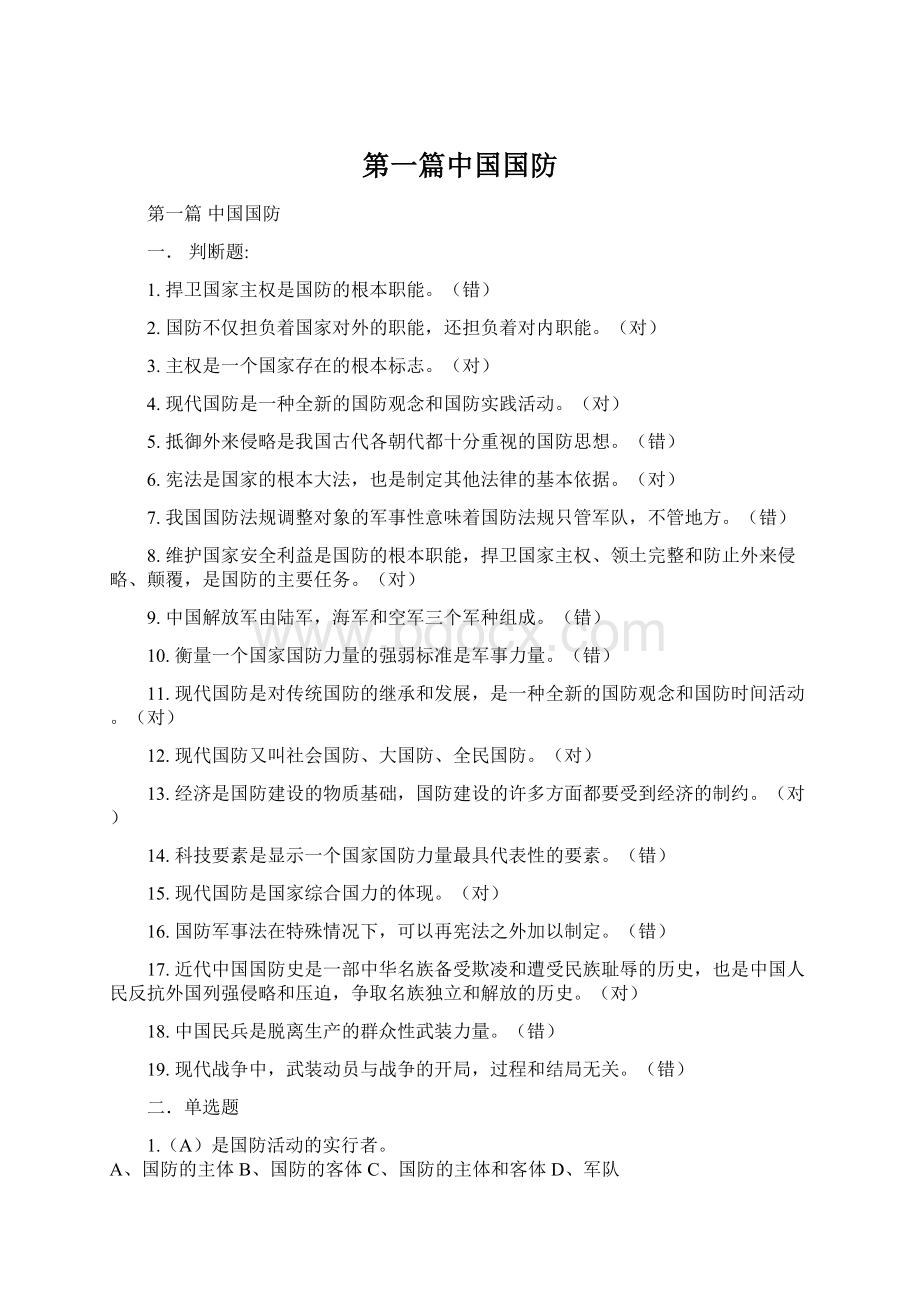 第一篇中国国防Word文件下载.docx