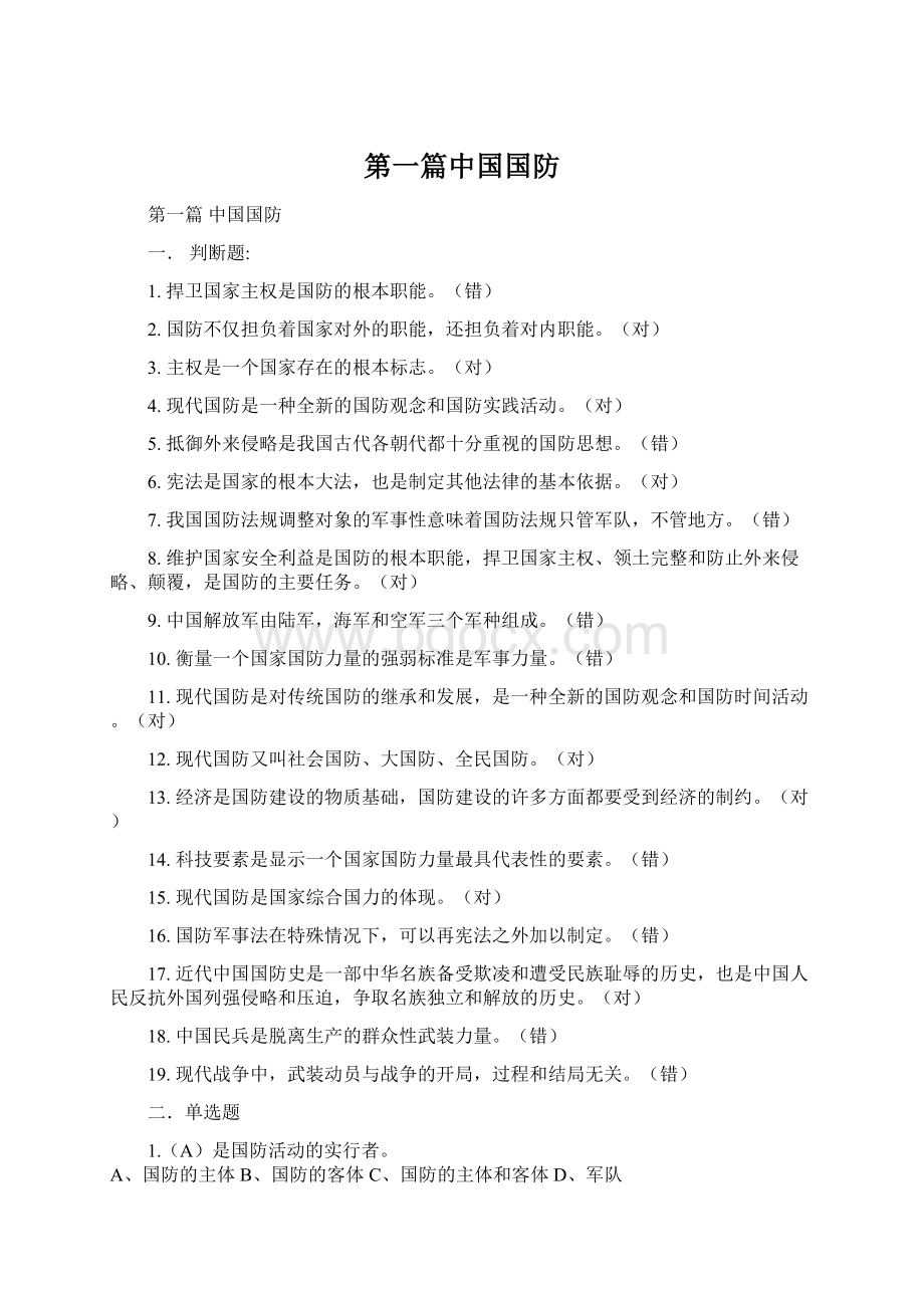 第一篇中国国防.docx_第1页