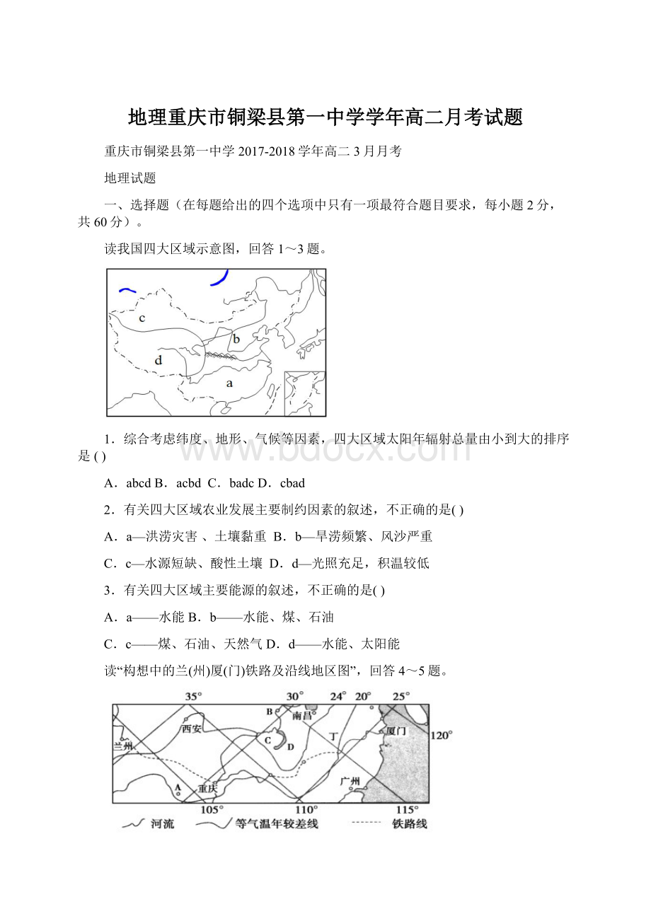 地理重庆市铜梁县第一中学学年高二月考试题.docx_第1页