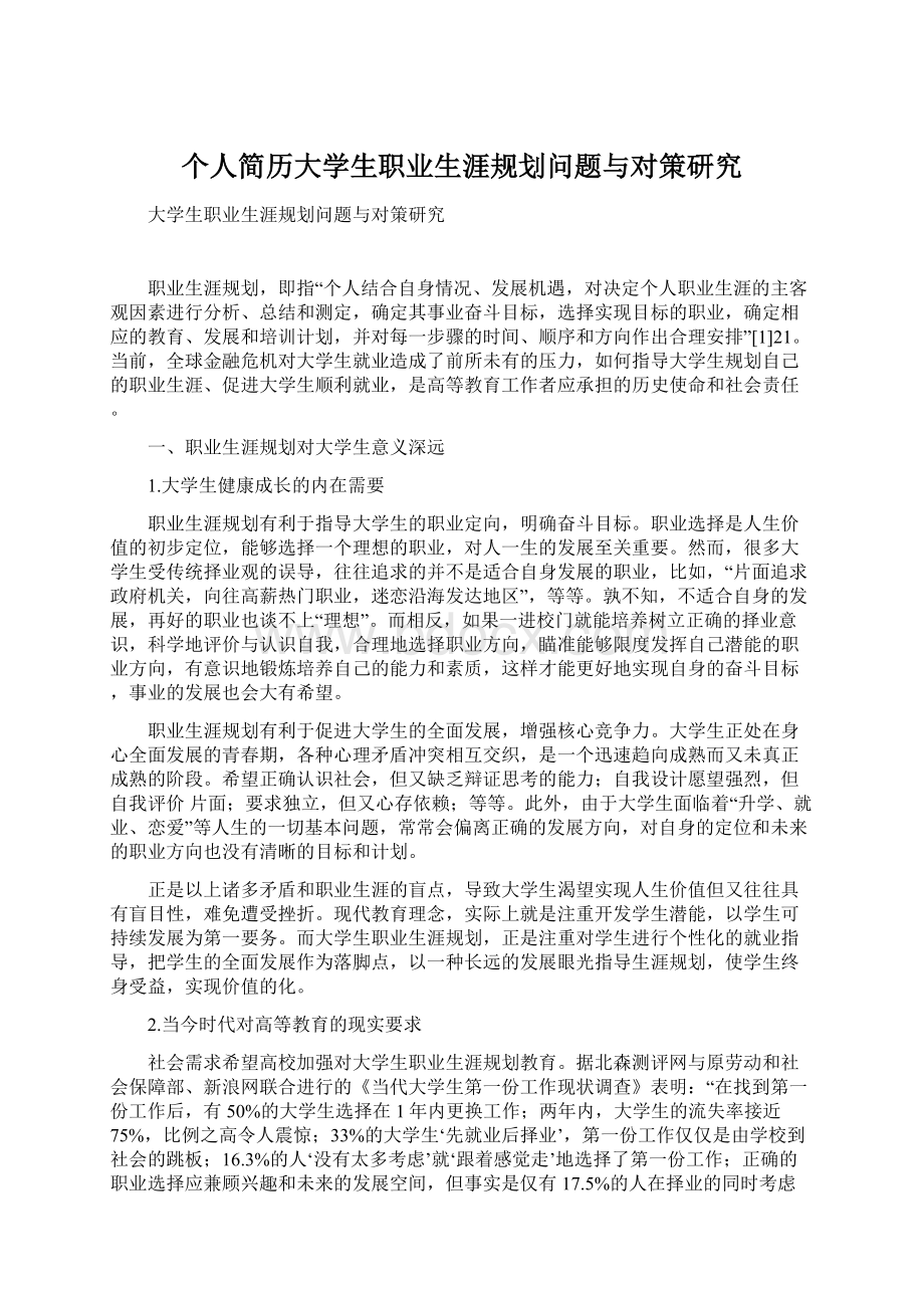 个人简历大学生职业生涯规划问题与对策研究文档格式.docx_第1页